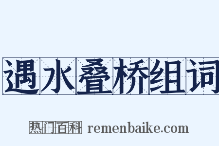 遇水叠桥组词是什么意思的图片